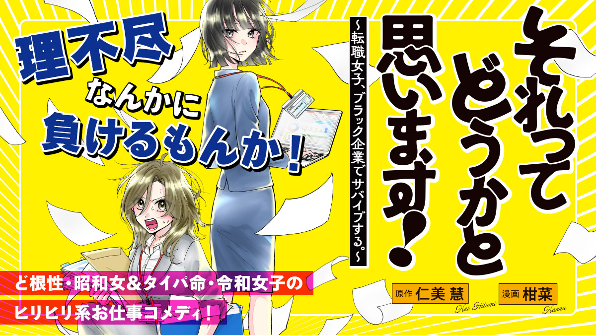 それってどうかと思います！～転職女子、ブラック企業でサバイブする。～（１）