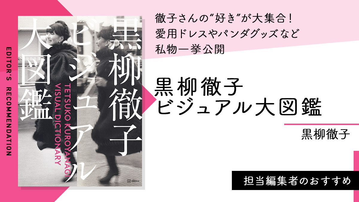 黒柳徹子ビジュアル大図鑑（NEWSCLIP）