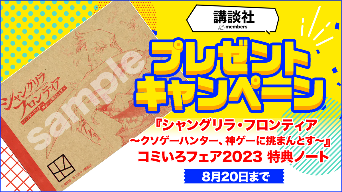 講談社メンバーズプレゼントキャンペーン（シャングリラフロンティア）