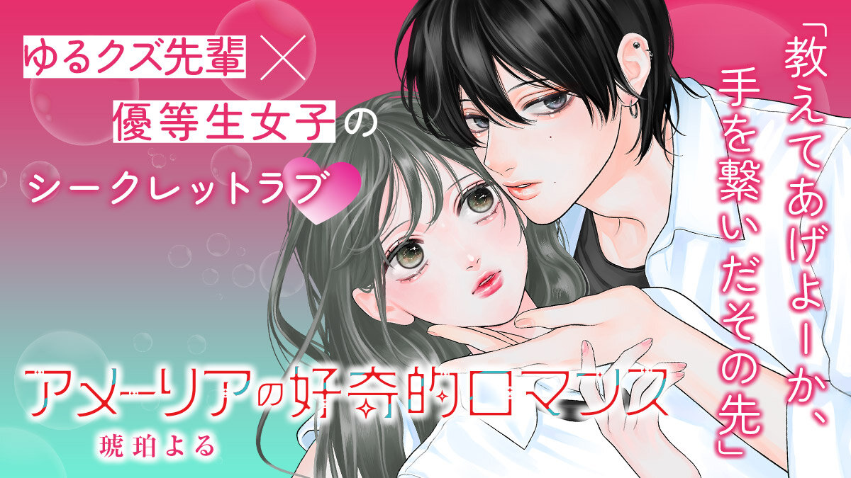 アメーリアの好奇的ロマンス（１）