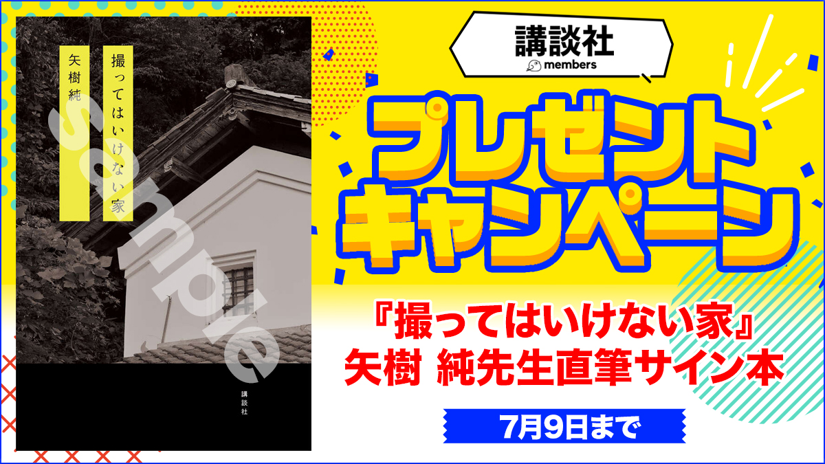 『撮ってはいけない家』矢樹 純先生直筆サイン本★プレゼント