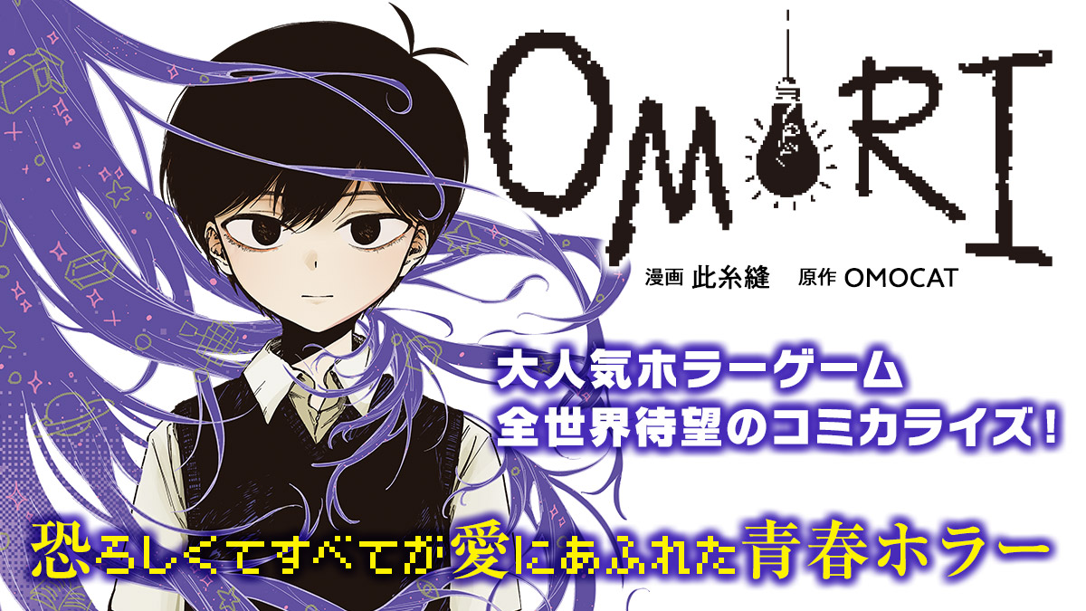 OMORI（１）（２）