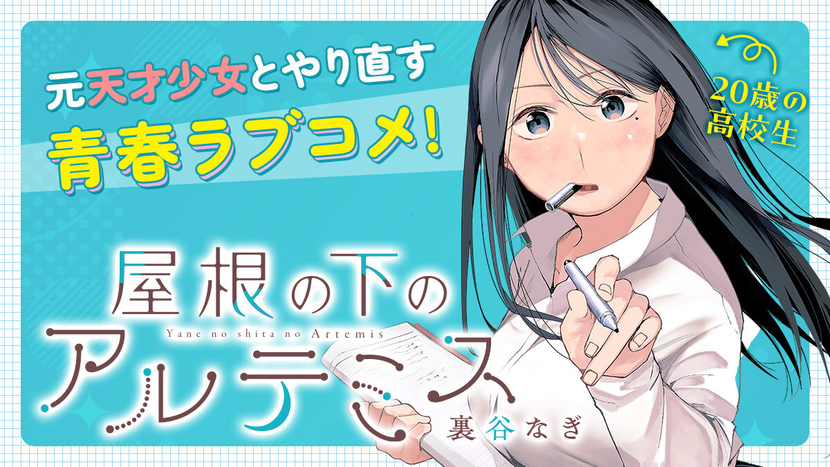 屋根の下のアルテミス（１）
