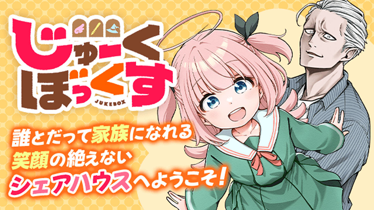 じゅーくぼっくす【マガポケ】