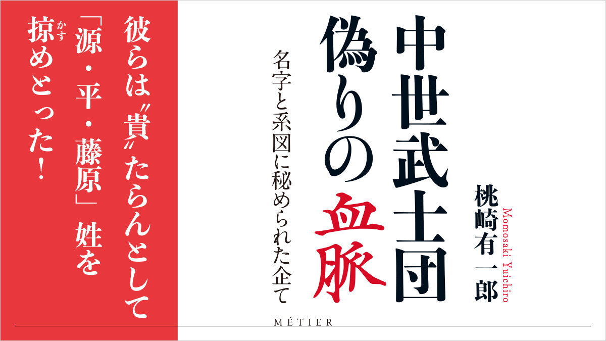 中世武士団　偽りの血脈