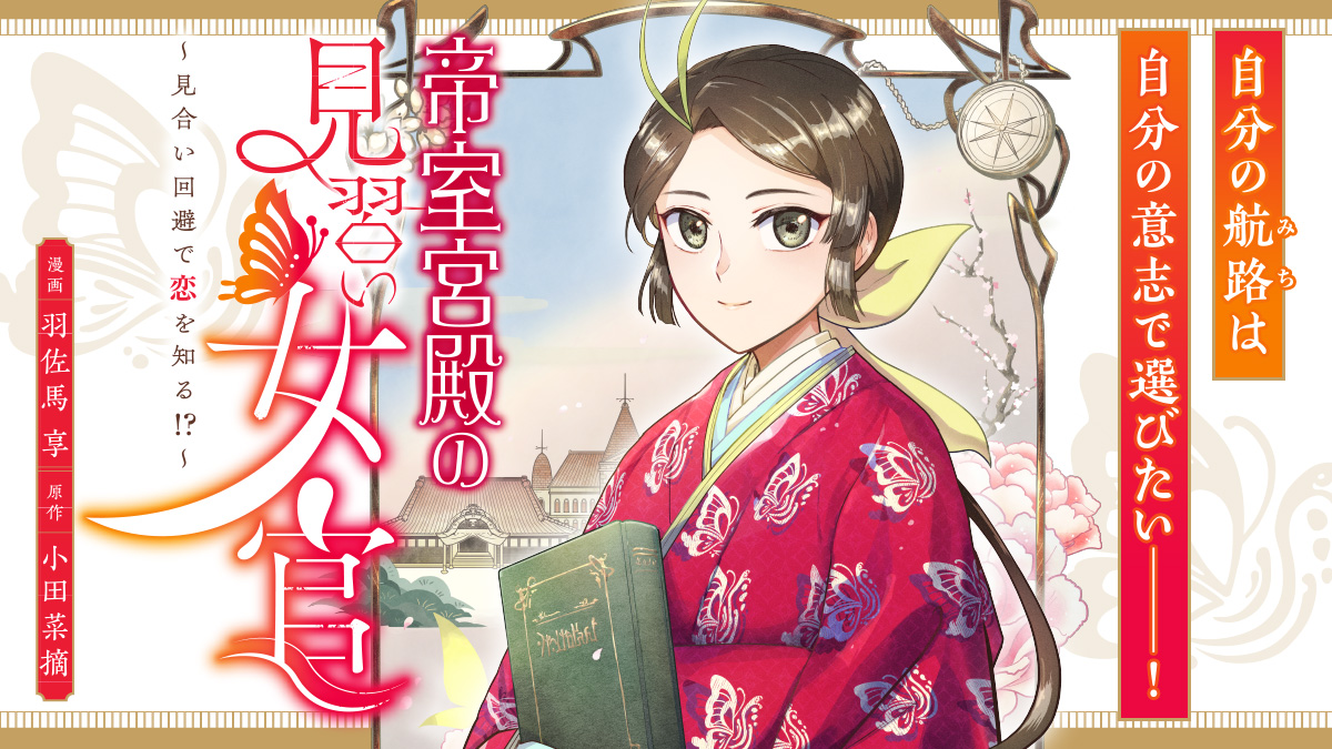 帝室宮殿の見習い女官　見合い回避で恋を知る！？（１）