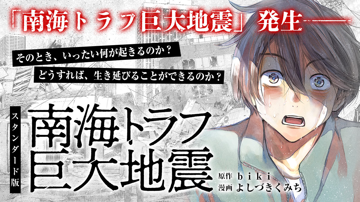 南海トラフ巨大地震　スタンダード版（１）