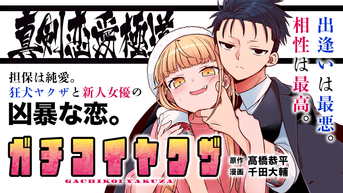 真剣恋愛極道ーガチコイヤクザー（１）