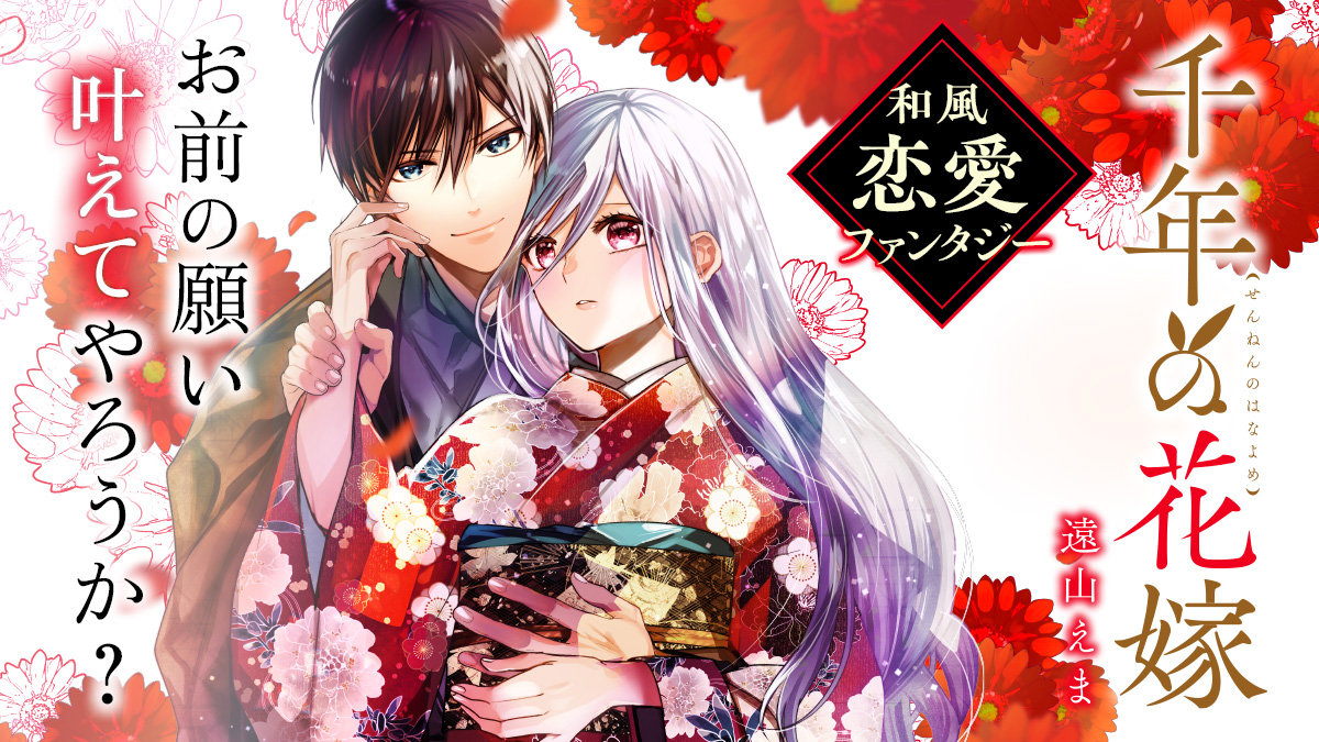 千年の花嫁（１）