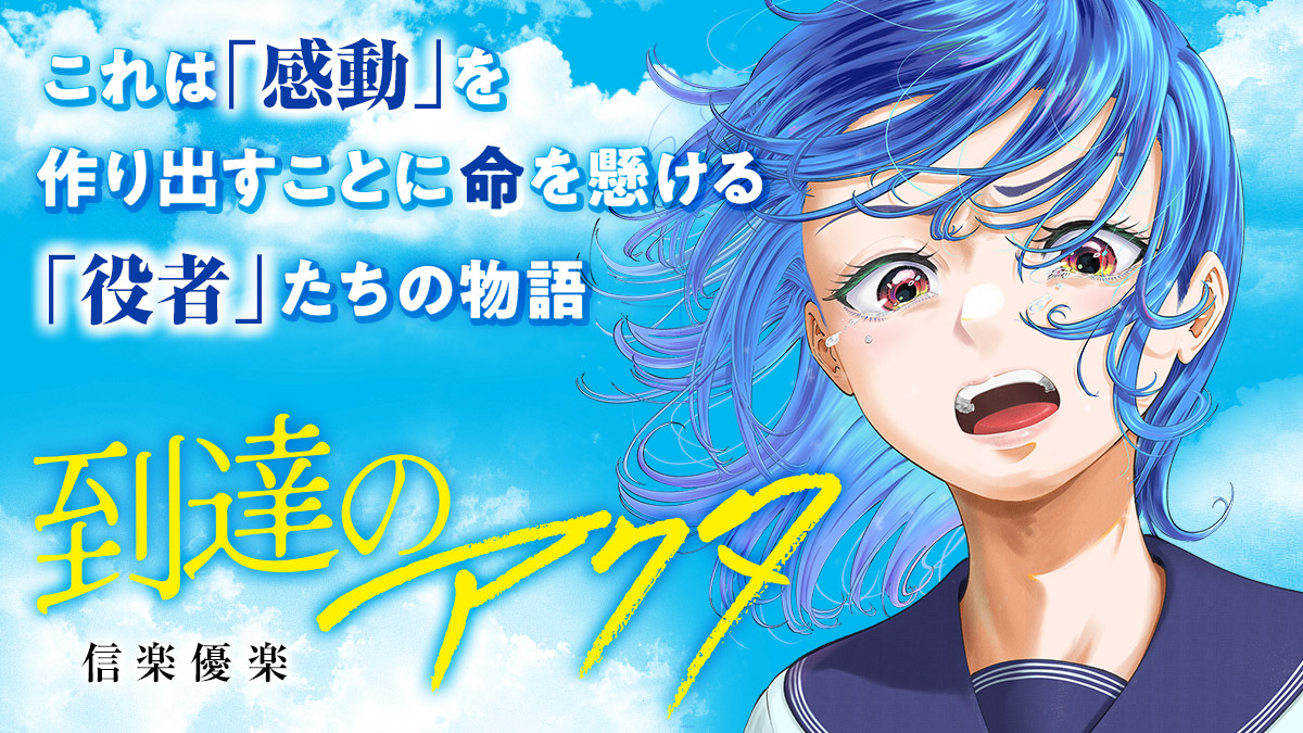 到達のアクタ（１）