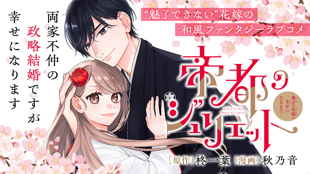 帝都のジュリエット～無才の花嫁が幸せになるまで～（１）