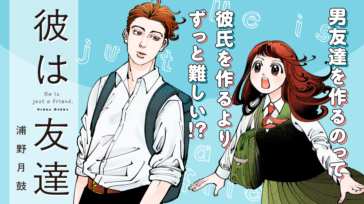 彼は友達（１）