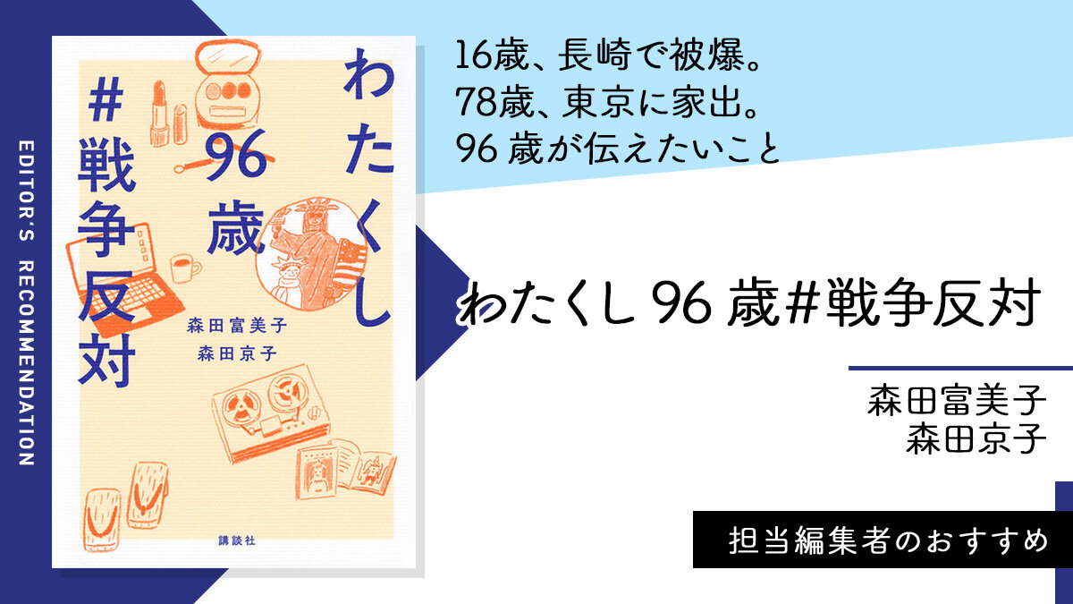 わたくし96歳＃戦争反対（NEWSCLIP）