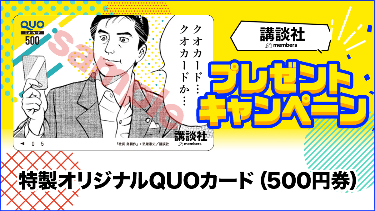 特製オリジナルQUOカード（500円券）　10名様