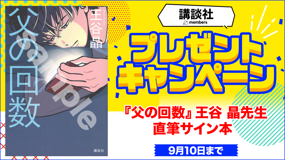 『父の回数』王谷 晶先生の直筆サイン本　3名様