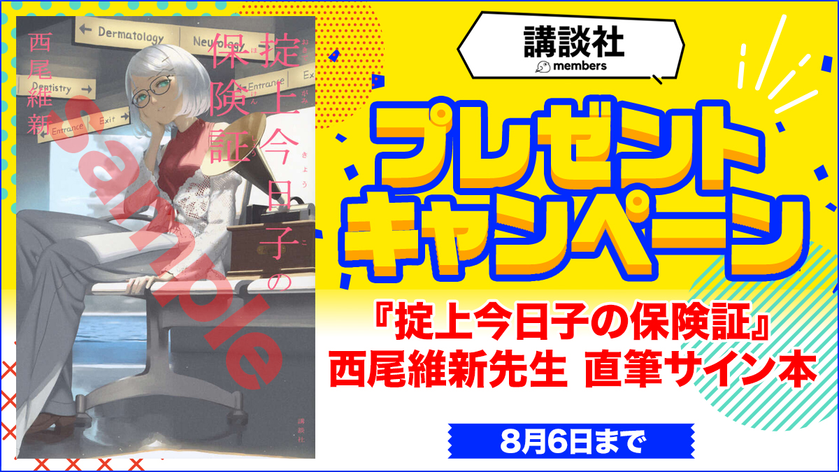 『掟上今日子の保険証』西尾維新先生の直筆サイン本　3名様